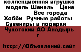 Bearbrick1000 коллекционная игрушка, модель Шанель › Цена ­ 30 000 - Все города Хобби. Ручные работы » Сувениры и подарки   . Чукотский АО,Анадырь г.